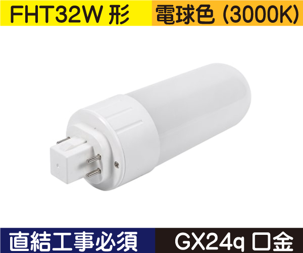 コンパクト蛍光灯形（FHT32W形） 直結工事必須 電球色（3000K） FHT8L1D