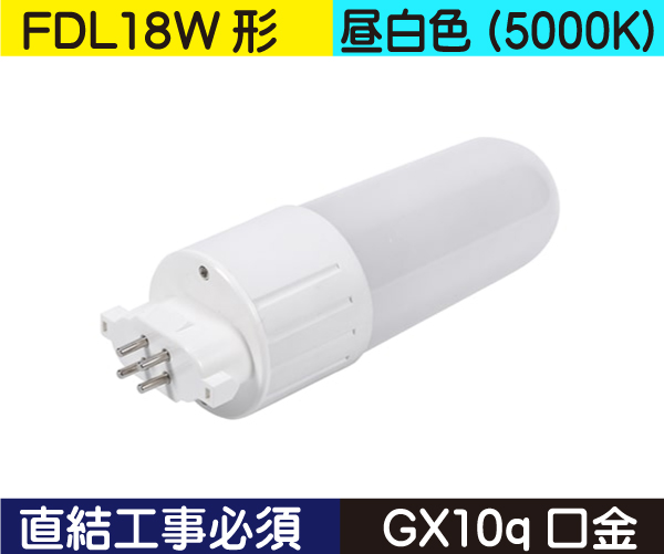 コンパクト蛍光灯形（FDL18W形） 直結工事必須 昼白色（5000K） FDL8ND