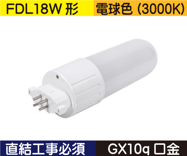 コンパクト蛍光灯形（FDL18W形） 直結工事必須 電球色（3000K） FDL8L1D