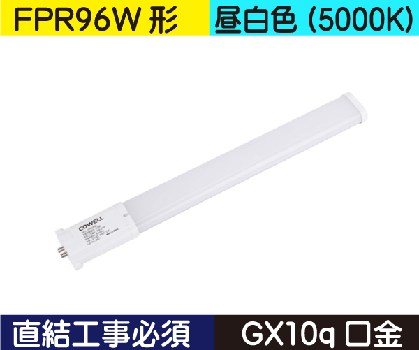 コンパクト蛍光灯形（FPR96W形） 直結工事必須 昼白色（5000K） FPR23ND