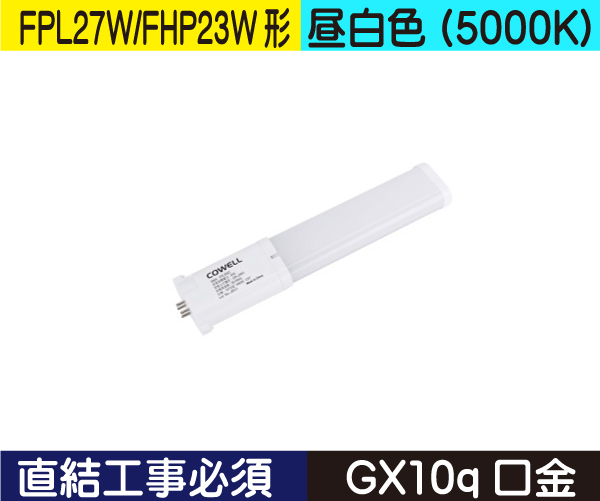 コンパクト蛍光灯形（FPL27W/FHP23W形） 直結工事必須 昼白色（5000K） FPL8ND