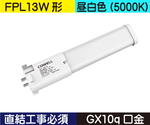 コンパクト蛍光灯形（FPL13W形） 直結工事必須 昼白色（5000K） FPL5ND