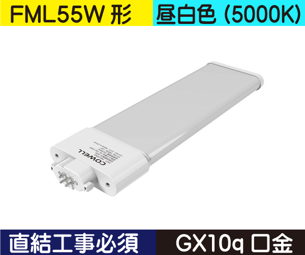 コンパクト蛍光灯形（FML55W形） 直結工事必須 昼白色（5000K） FML20ND