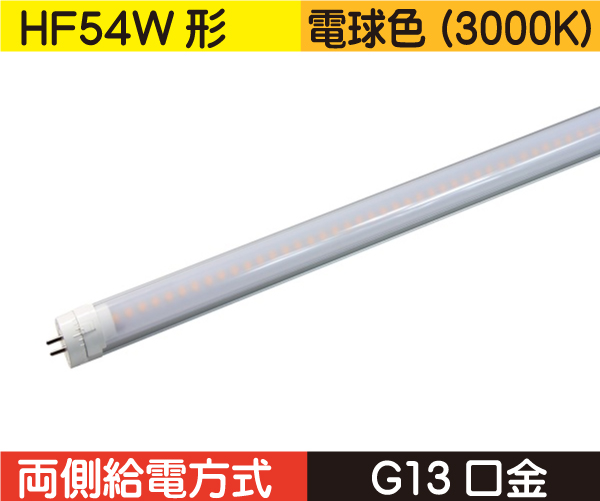 直管蛍光灯形（HF54W（スリム管）形） 両側給電 電球色（3000K） HFS26L1-WN