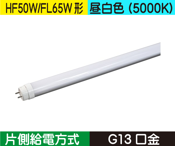 直管蛍光灯形（HF50W/FL65W形） 片側給電 昼白色（5000K） CWFHF25W50K120G13S-HF50形