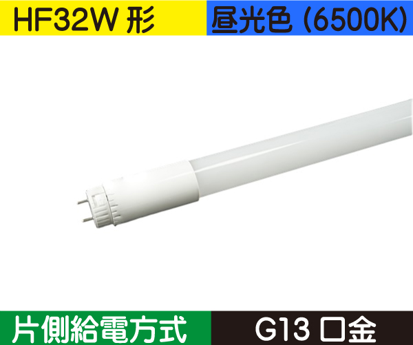直管蛍光灯形（HF32W形） 片側給電 昼光色（6500K） HF18D-SA3