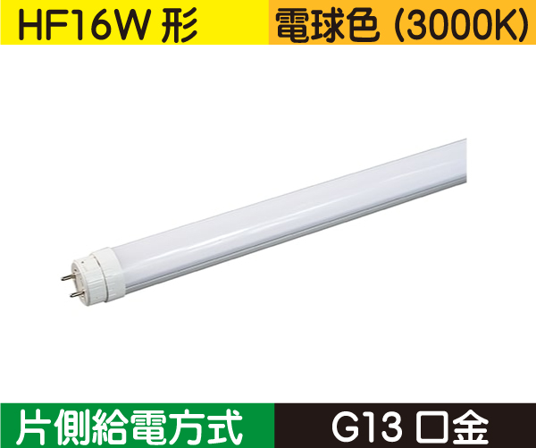 直管蛍光灯形（HF16W形） 片側給電 電球色（3000K） CWFHF10W30K120G13S-HF16形