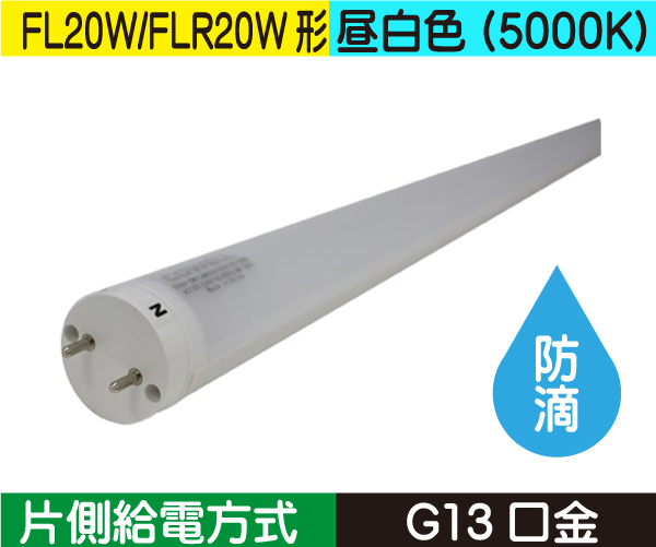 直管蛍光灯形（FL20W/FLR20W形） 片側給電 昼白色（5000K） CWFLW8W50K180G13S