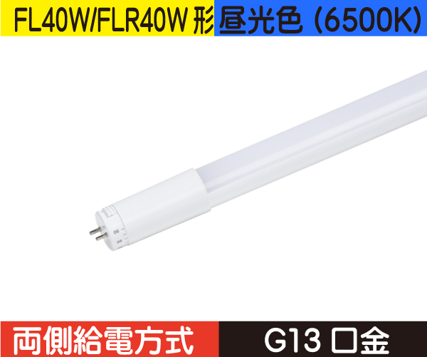 直管蛍光灯形（FL40W/FLR40W形） 両側給電 昼光色（6500K） FL12D-WB2