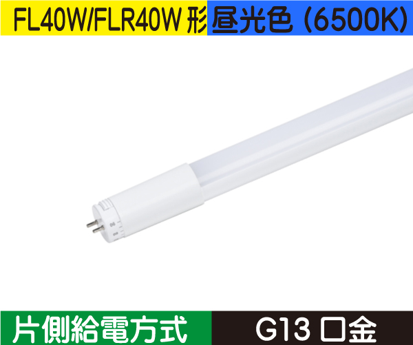 直管蛍光灯形（FL40W/FLR40W形） 片側給電 昼光色（6500K） FL12D-SB3
