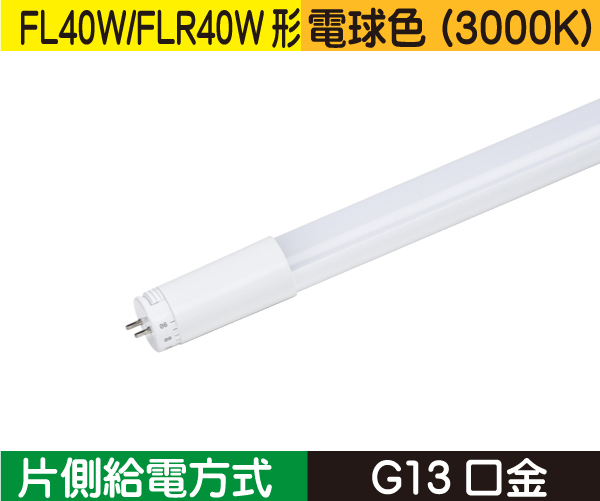 直管蛍光灯形（FL40W/FLR40W形） 片側給電 電球色（3000K） FL12L1-SB3
