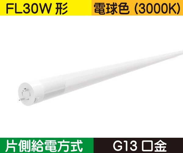 直管蛍光灯形（FL30W形） 片側給電 電球色（3000K） FL7L1-SF3