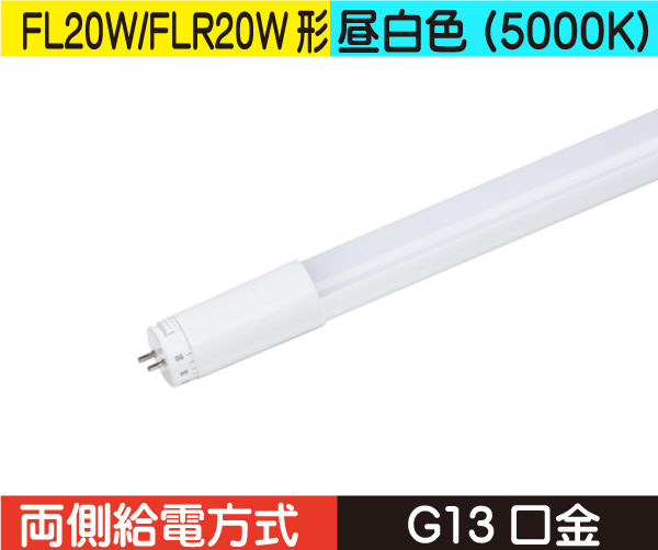 直管蛍光灯形（FL20W/FLR20W形） 両側給電 昼白色（5000K） FL6N-WB2