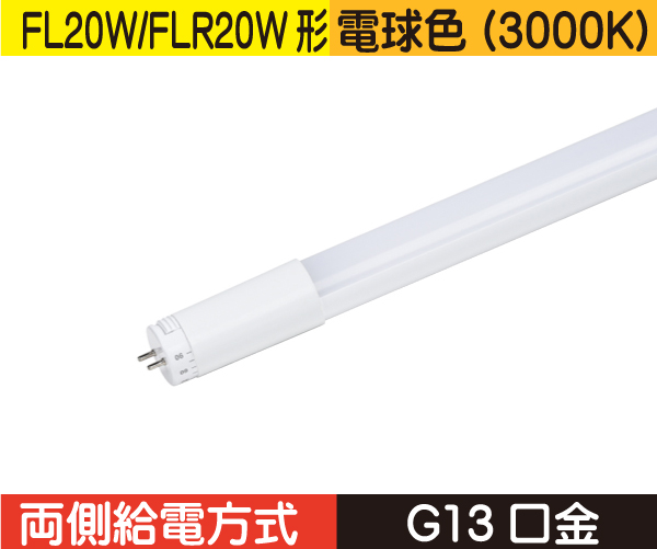 直管蛍光灯形（FL20W/FLR20W形） 両側給電 電球色（3000K） FL6L1-WB2