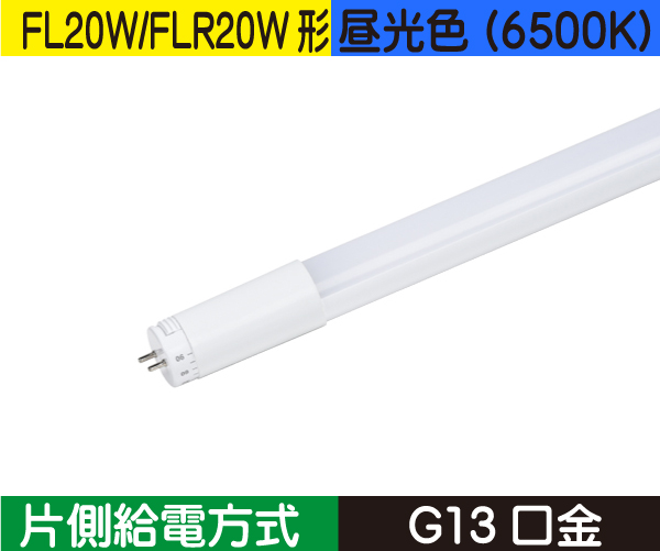 直管蛍光灯形（FL20W/FLR20W形） 片側給電 昼光色（6500K） FL6D-SB3