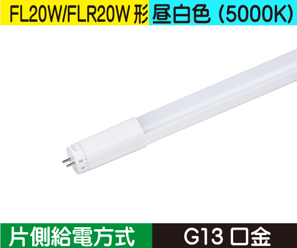直管蛍光灯形（FL20W/FLR20W形） 片側給電 昼白色（5000K） FL6N-SB3