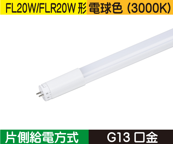 直管蛍光灯形（FL20W/FLR20W形） 片側給電 電球色（3000K） FL6L1-SB3