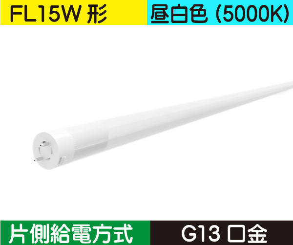 直管蛍光灯形（FL15W形） 片側給電 昼白色（5000K） FL5N-SF3