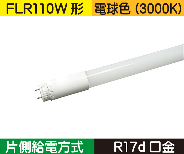 直管蛍光灯形（FLR110形） 片側給電 電球色（3000K） FL4L1-SF3