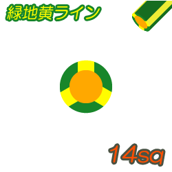 IV G/Y 緑地黄ライン 14sq　100m