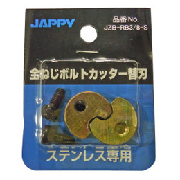 JAPPY 全ねじカッター　替刃ＳＵＳ ＪＺＢ－ＲＢ３／８－Ｓ