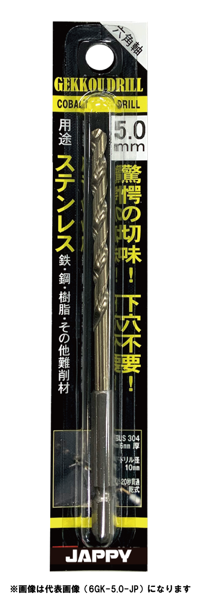 JAPPY ステンレス用　月光ドリル ６ＧＫ－４．８－ＪＰ