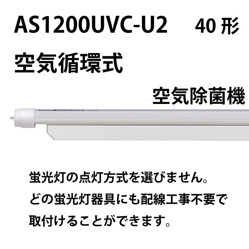 40形直管紫外LED（空気循環式）工事不要 AS1200UVC-U2