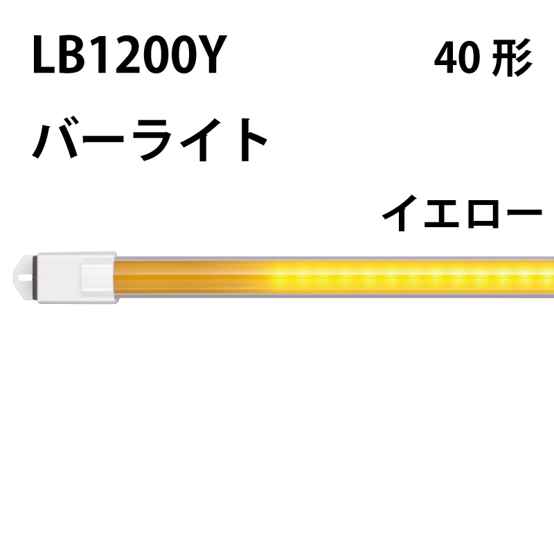 40形直管LED（バーライト）イエロータイプ LB1200Y