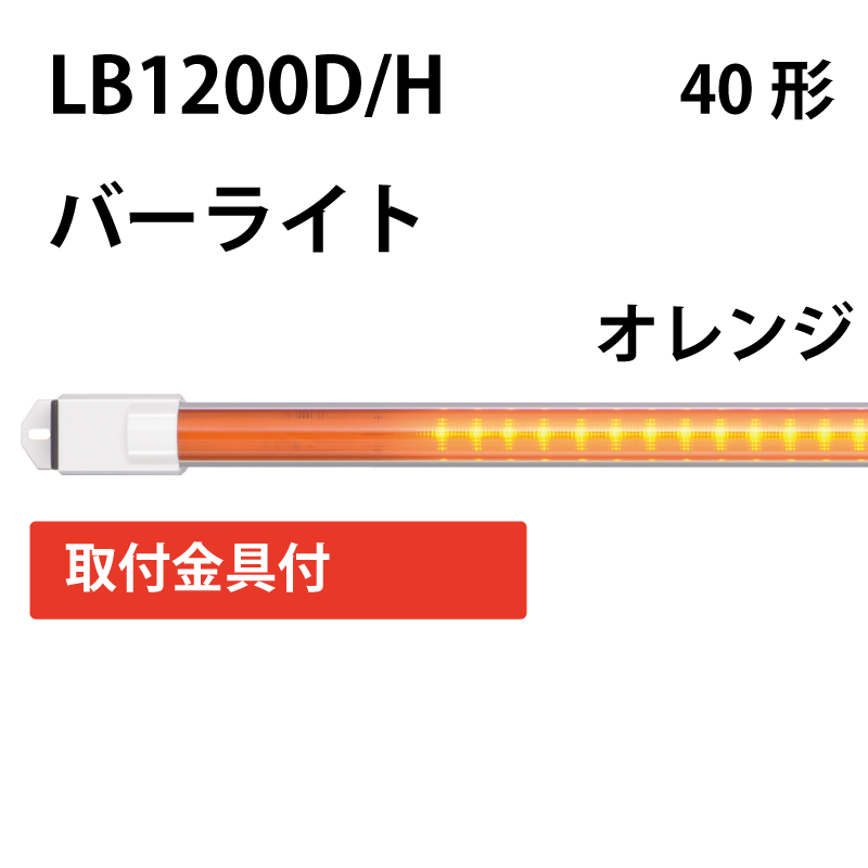 40形直管LED（バーライト）オレンジタイプ　+取付金具付 LB1200D/H