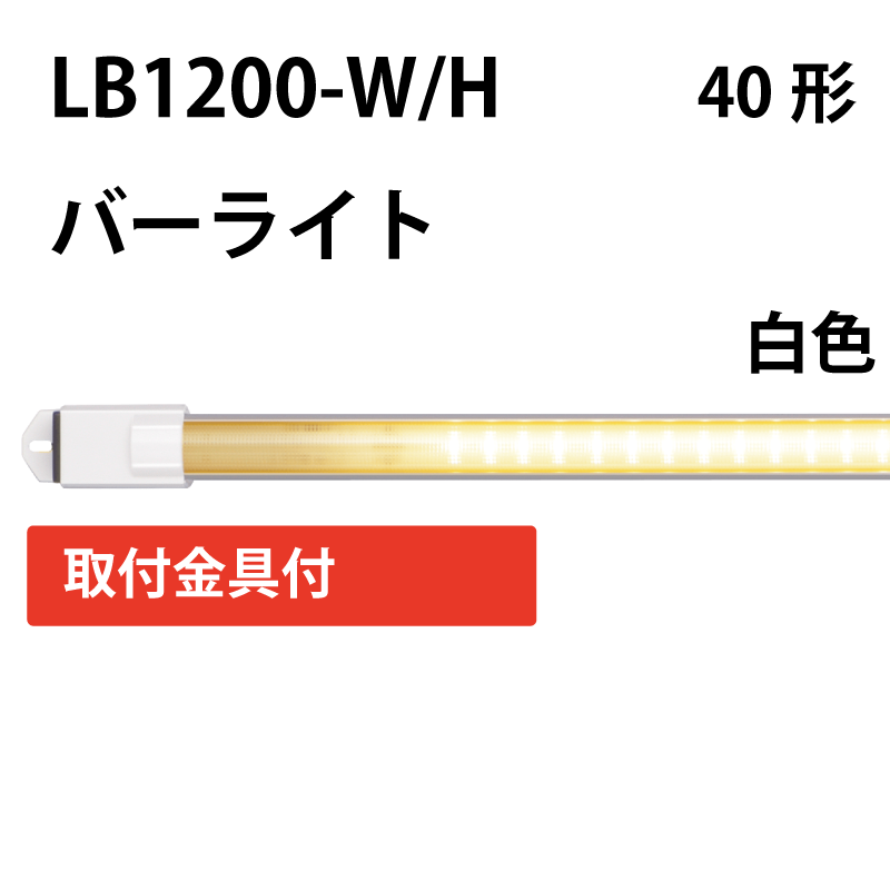 40形直管LED（バーライト）白色　+取付金具付 LB1200-W/H