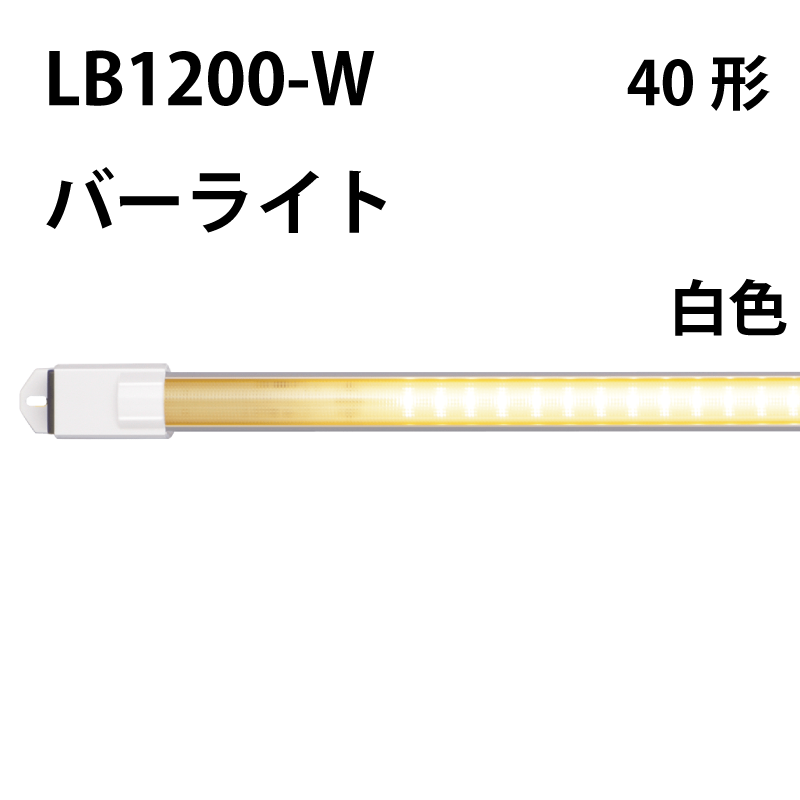 40形直管LED（バーライト）白色 LB1200-W