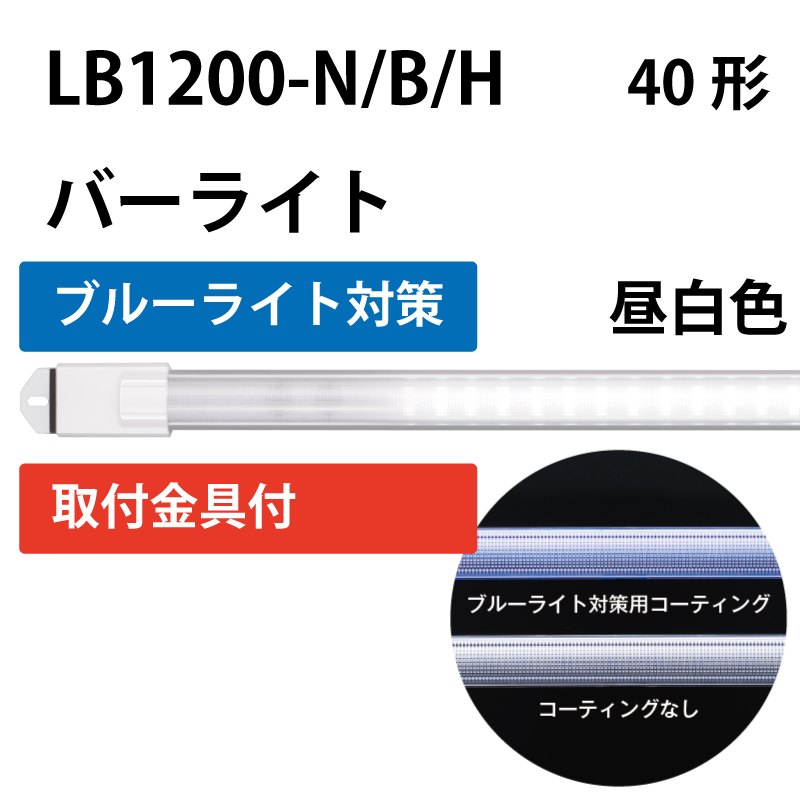 40形直管LED（バーライト）昼白色　+ブルーライト対策　+取付金具付 LB1200-N/B/H