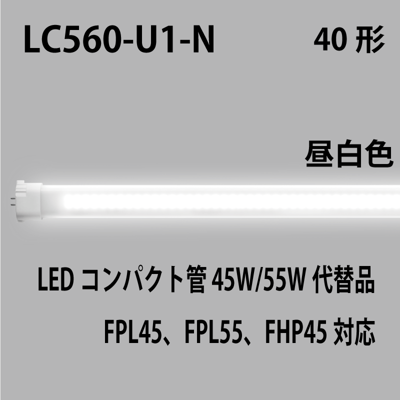 LEDコンパクト管 45W/55W代替品、FPL45、FPL55、FHP45対応 LC560-U1-N