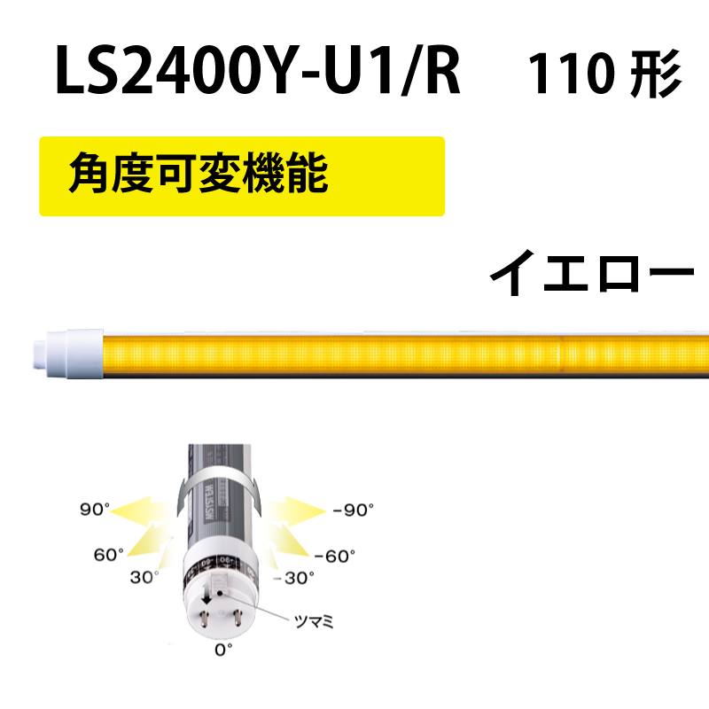 110形直管LED　工事不要　イエロータイプ　+角度可変機能 LS2400Y-U1/R
