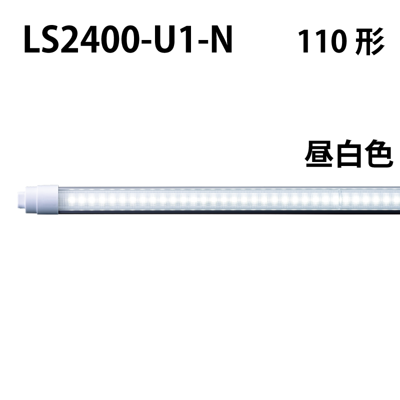 110形直管LED　工事不要　昼白色 LS2400-U1-N