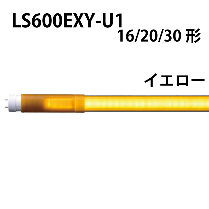 16/20/30形直管LED 伸縮　工事不要　イエロータイプ LS600EXY-U1
