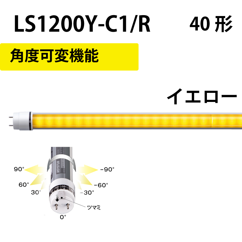 40形LEDランプ 直管　工事不要　イエロータイプ　+角度可変機能 LS1200Y-C1/R