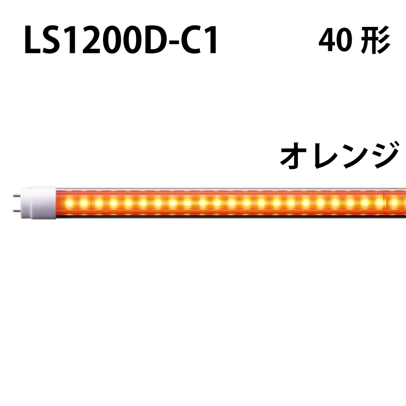 40形LEDランプ 直管　工事不要　オレンジタイプ LS1200D-C1
