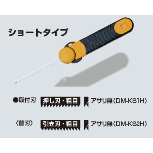 DM-KS2H　キリマワシ　ショートタイプ　替刃