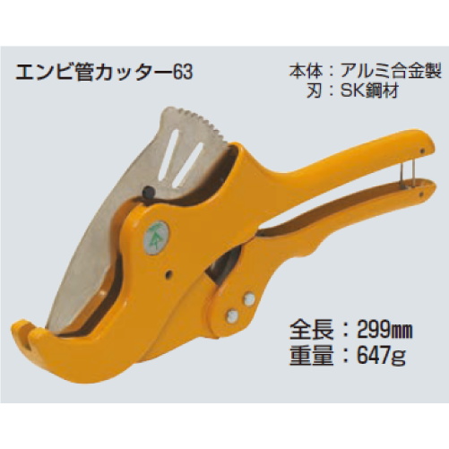 MC-V63H　エンビ管カッター　替刃