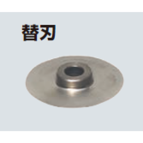 MC-V114H　エンビ管カッター（大口径用）替刃（カッターホイール）
