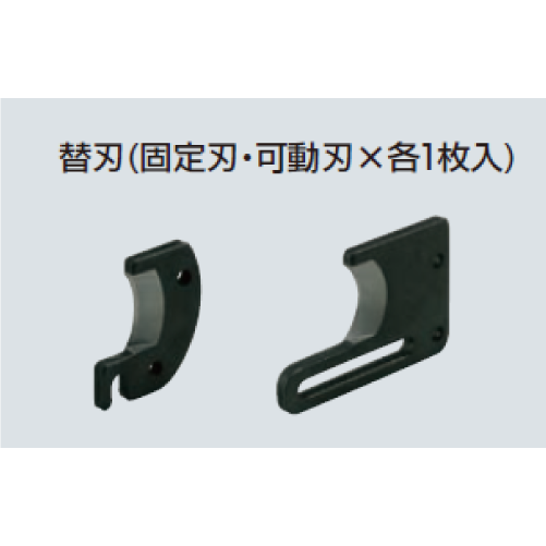 MC-CAH　ケーブルカッター　替刃