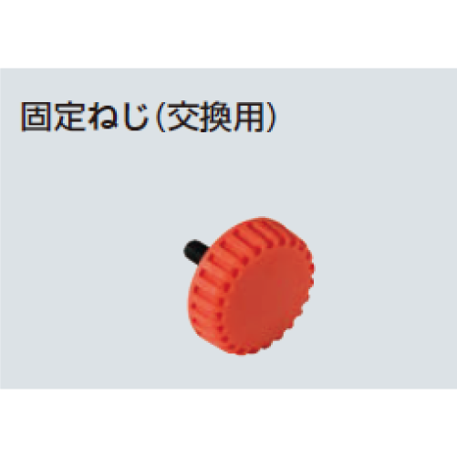 MC-CM5　ケーブルカッター　固定ねじ（交換用）