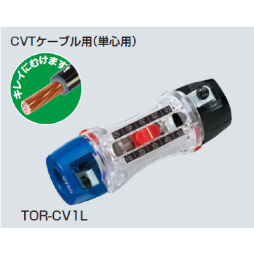 TOR-CV1L　トリッパー CV（CV・CVD・CVTケーブルの皮むき器）