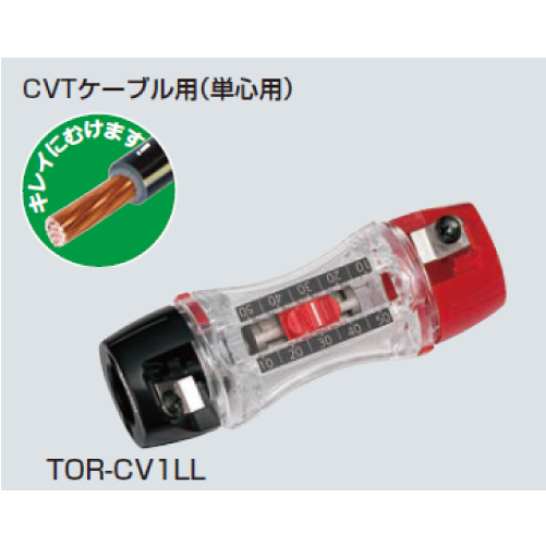 TOR-CV1LL　トリッパー CV（CV・CVD・CVTケーブルの皮むき器）