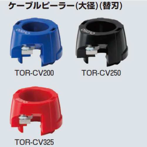 TOR-CV325　ケーブルピーラー（大径）（替刃）
