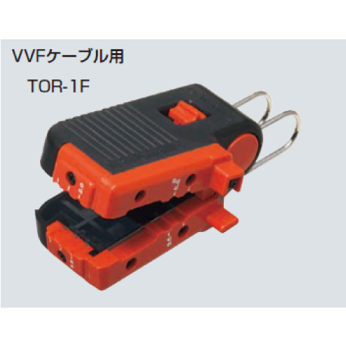 TOR-1F　トリッパー・F（VVFケーブルの皮むき器）