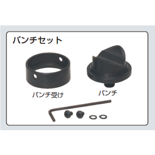 MC-31P　パンチセット（パンチ、パンチ受け交換用）