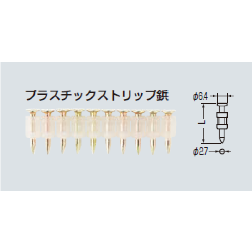 GG-15BH　プラスチックストリップ鋲（H形鋼用）×1000本入　単品