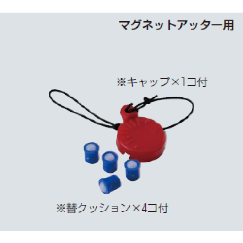 BUT-SPR　マグネットアッター用　キャップ、クッションセット